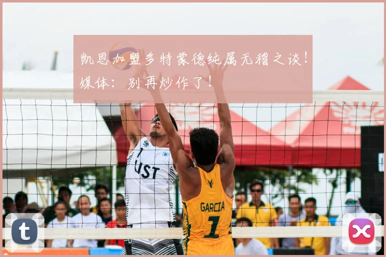 凯恩加盟多特蒙德纯属无稽之谈!媒体:别再炒作了!