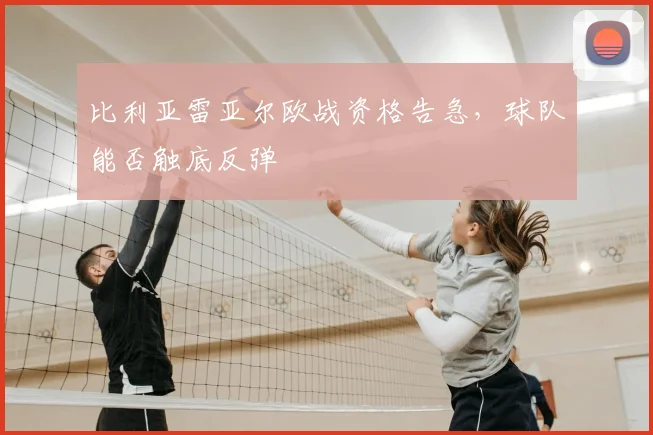 比利亚雷亚尔欧战资格告急,球队能否触底反弹