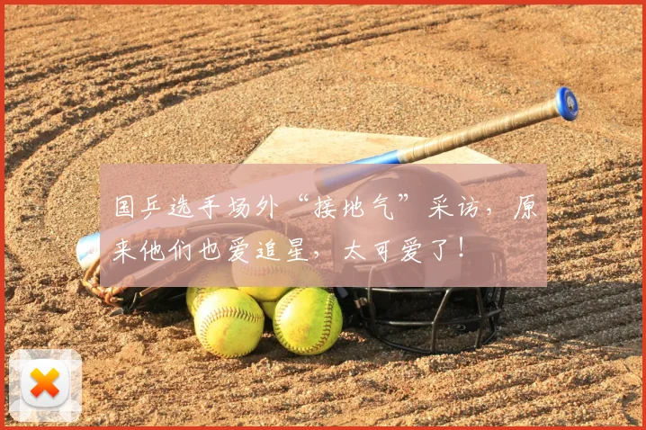 国乒选手场外“接地气”采访,原来他们也爱追星,太可爱了!