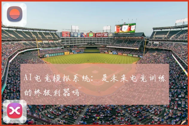 AI电竞模拟系统:是未来电竞训练的终极利器吗