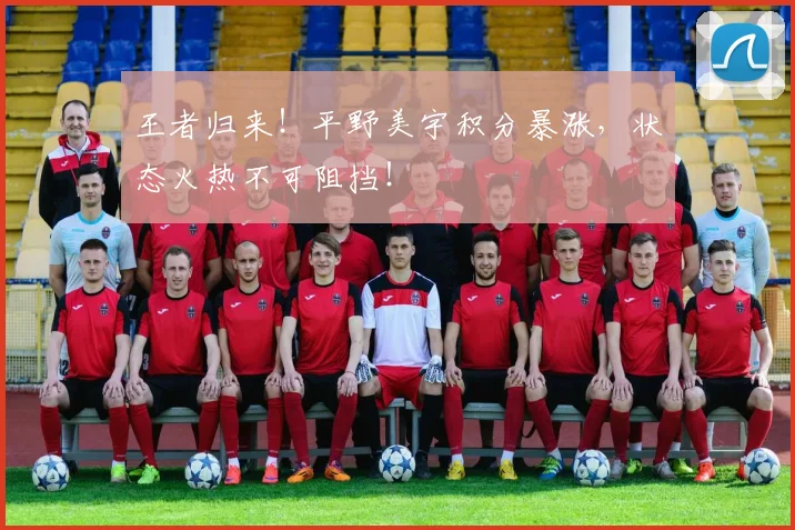 王者归来!平野美宇积分暴涨,状态火热不可阻挡!