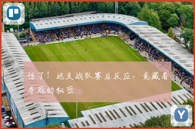 惊了！这支战队赛后反应，竟藏着夺冠的秘密
